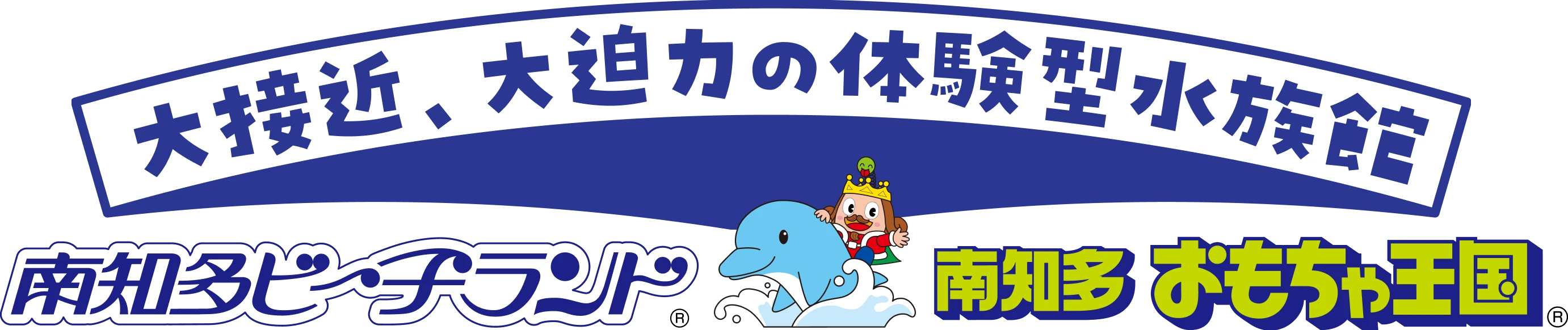 大接近、大迫力の体験型水族館 南知多ビーチランド / 南知多おもちゃ王国